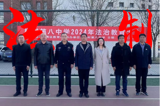 法制教育